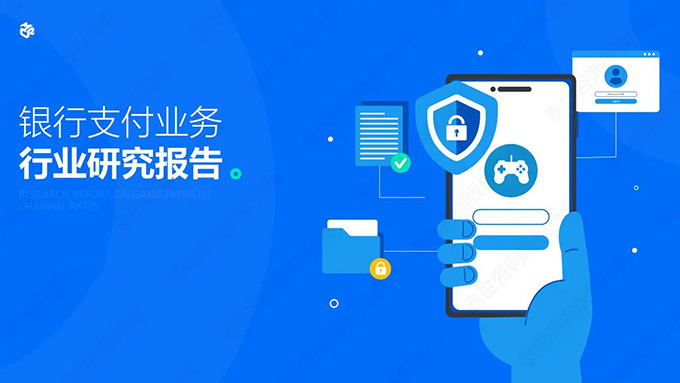 银行支付业务行业研究报告采集