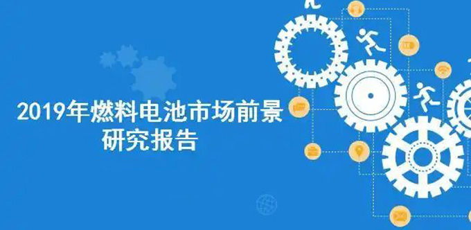 燃料电池市场研报下载