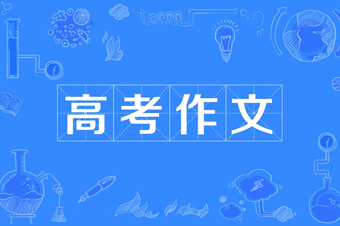 高考作文网站采集